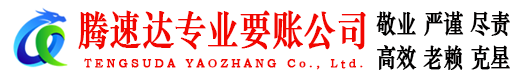 黄山要账公司
